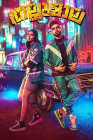 Thallumaala (2022) Hindi/Malayalam – Full Movie Download & Watch FREE – MovieHuntBD