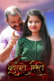 Badalte Rishteh (2023) Season 01 – Hindi Besharam – 🔞 – Full Series Download & Watch FREE – MovieHuntBD