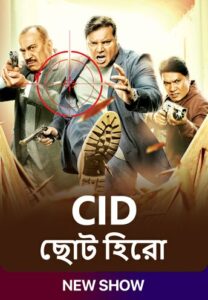 C.I.D – CID Chota Hero (2024) Season 01 – Episode 01-11 Updated- Bangla – SonyLiv – Full Series Download & Watch FREE – MovieHuntBD