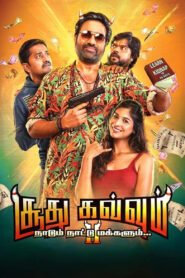 Soodhu Kavvum 2: Nadum Naatu Makkalum… (2024) Tamil – Full Movie Download & Watch FREE – MovieHuntBD