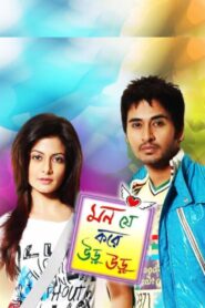 Mon Je Kore Uru Uru (2010) – Full Movie Download & Watch FREE – MovieHuntBD