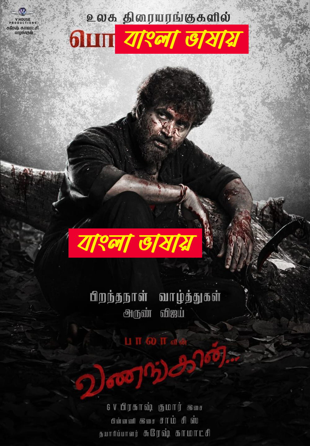 Vanangaan (2025) Bengali Dubbed Uncut HD WEB-DL – Full Movie Download & Watch FREE – MovieHuntBD