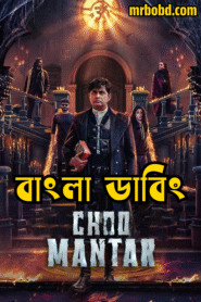 Choo Mantar (2025) Bengali Dubbed Uncut HD WEB-DL – Full Movie Download & Watch FREE – MovieHuntBD