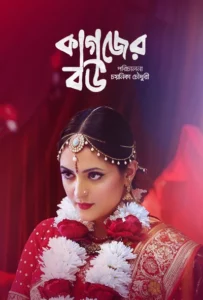 Kagojer Bou (2025) Bengali BongoBD – Full Movie Download & Watch FREE – MovieHuntBD