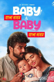 Baby & Baby (2025) Bengali Dubbed Uncut HD WEB-DL – Full Movie Download & Watch FREE – MovieHuntBD