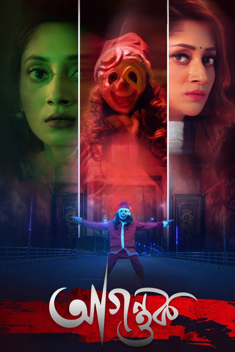Agontuk (2024) – Full Movie Download & Watch FREE – MovieHuntBD