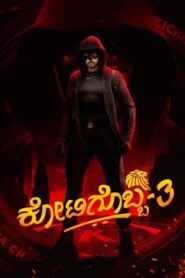Kotigobba 3 (2021) Hindi/Kannada Dual Audio – Full Movie Download & Watch FREE – MovieHuntBD