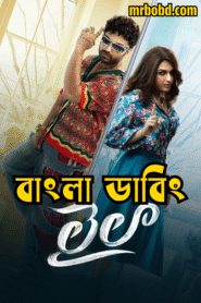 Laila (2025) Bengali Dubbed Uncut HD WEB-DL – Full Movie Download & Watch FREE – MovieHuntBD