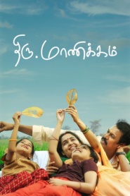 Thiru Manickam (2024)