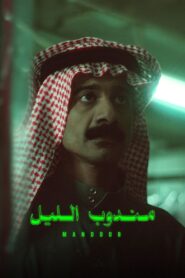 Night Courier (2023) Hindi/Arabic – Full Movie Download & Watch FREE – MovieHuntBD