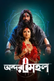 Andarmahal (2022) Bengali – Full Movie Download & Watch FREE – MovieHuntBD