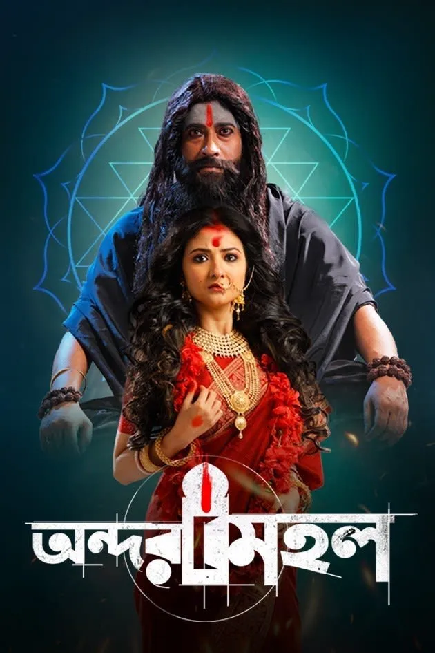 Andarmahal (2022) Bengali – Full Movie Download & Watch FREE – MovieHuntBD
