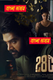 28 Degree Celsius (2025) Bengali Dubbed Uncut HD WEB-DL – Full Movie Download & Watch FREE – MovieHuntBD