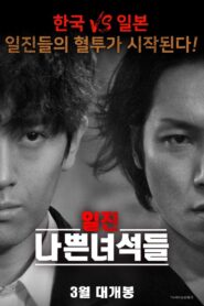 Bully Bad Guys (2020) Dual Audio [Hindi-Korean] AMZN WEB-DL – Full Movie Download & Watch FREE – MovieHuntBD