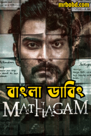 Mathagam (2023)Season 01 – Bangla Dubbed – Full Series Download & Watch FREE – MovieHuntBD
