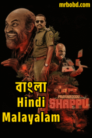 Praavinkoodu Shappu (2025) 4K – Uncut Multi Audio Bangla/Hindi/Malayalam – SonyLiv WEB-DL – Full Movie Download & Watch FREE – MovieHuntBD