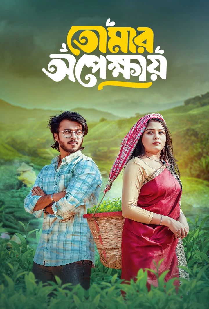 Tomar Opekkhay (2025) Bengali BongoBD WEB-DL – Full Movie Download & Watch FREE – MovieHuntBD
