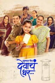 Mukkam Post Devach Ghar (2025) Hindi/Marathi Dual Audio – Full Movie Download & Watch FREE – MovieHuntBD