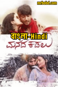 Manada Kadalu (2025) Bengali/Hindi/Malayalam Dubbed Uncut HD WEB-DL – Full Movie Download & Watch FREE – MovieHuntBD
