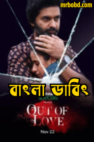 Out of Love (2019)