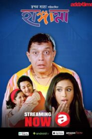 Hungama (2006) Bengali AT WEB-DL – Full Movie Download & Watch FREE – MovieHuntBD