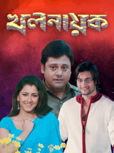 Khalnayak (2006) Bengali WEB-DL h264 AAC 1080p 720p 480p Download – Full Movie Download & Watch FREE – MovieHuntBD