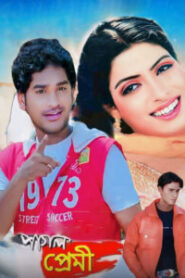 Pagol Premi (2007) Bengali WEB-DL h264 AAC 1080p 720p 480p Download – Full Movie Download & Watch FREE – MovieHuntBD