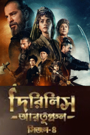 Dirilis Ertugrul (2025) S04 – Ep: 01-90 – Full – Bengali Dubbed ORG Turkish Drama WEB-DL – Full Series Download & Watch FREE – MovieHuntBD