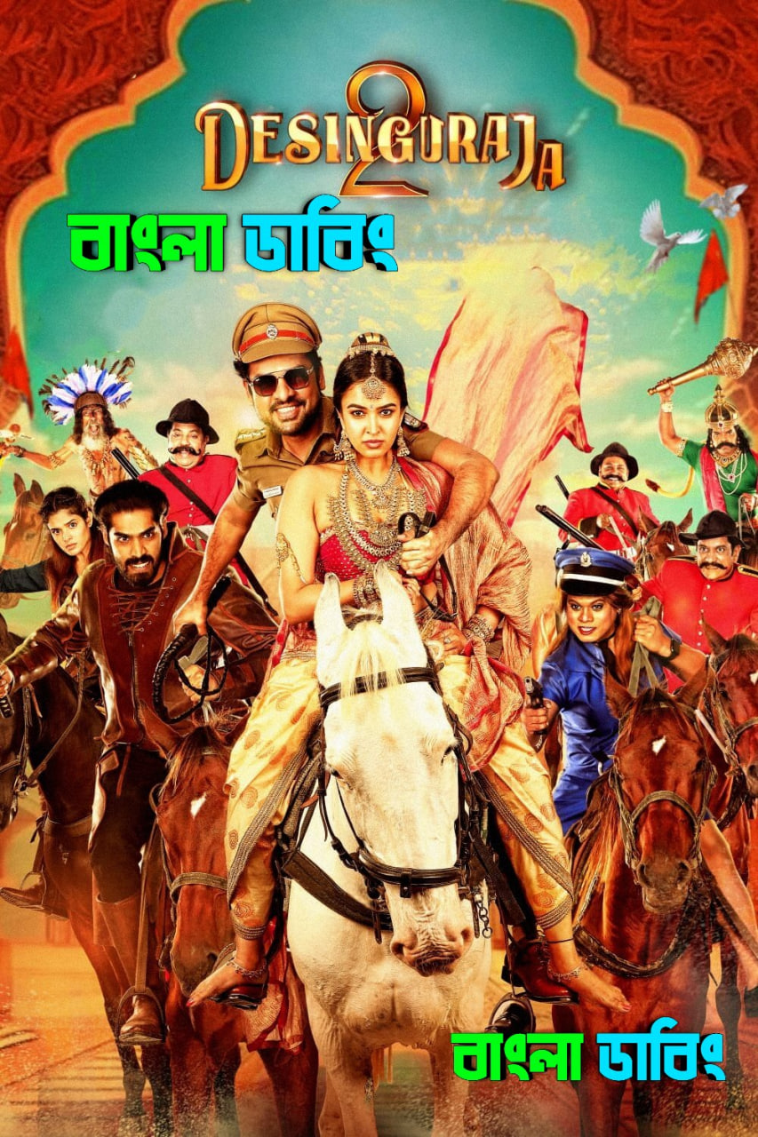 Desingu Raja 2 (2025) Bengali Dubbed Uncut HD – WEB-DL H264 AAC 1080p 720p 480p Download & Watch FREE