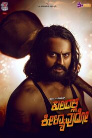 Kuladalli Keelyavudo (2025) Hindi/Kannada Dual Audio – WEB-DL H264 AAC 1080p 720p 480p – Full Movie Download & Watch FREE – MovieHuntBD