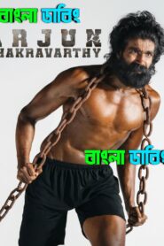 Arjun Chakravarthy: Journey of an Unsung Champion (2025) Bengali Dubbed Uncut HD – WEB-DL H264 AAC 1080p 720p 480p Download & Watch FREE