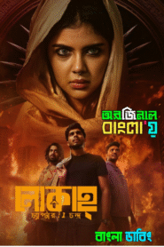 Lokah Chapter 1: Chandra (2025) Bengali Dubbed Original – WEB-DL H264 AAC 1080p 720p 480p Download & Watch FREE