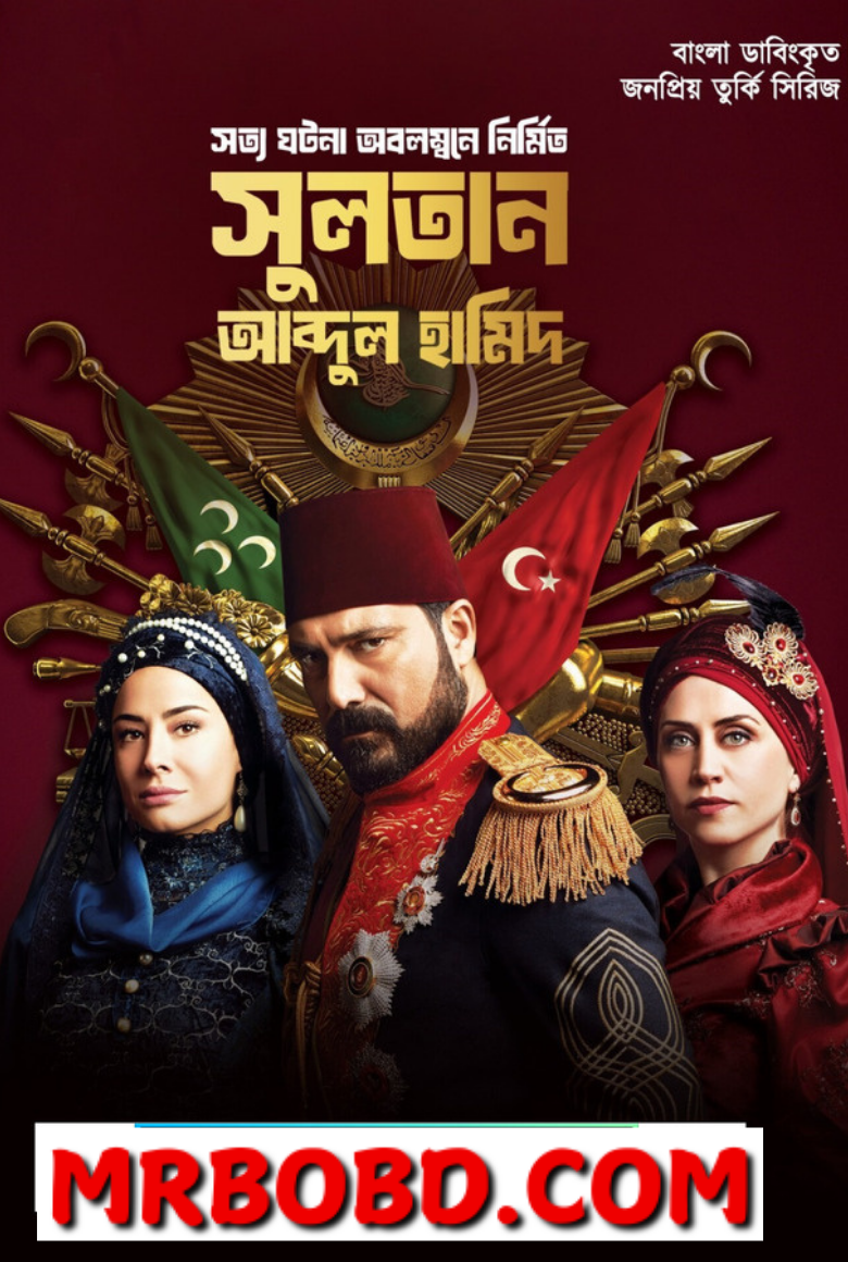 Sultan Abdul Hamid (2025) S01 – E 01-06 Bengali Dubbed ORG Uncut HD WEB-DL 480p-720p-1080p- Turkish Series Download