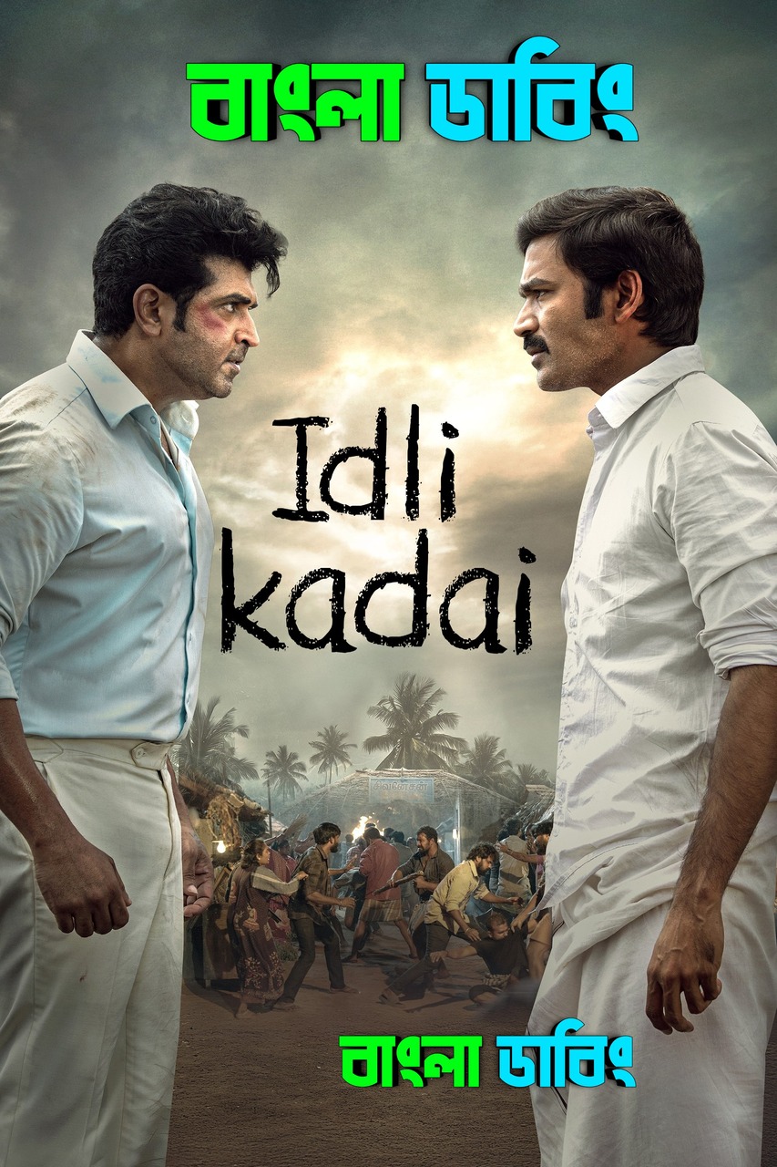 Idli Kadai / Idly Kadai (2025) Bengali Dubbed Uncut HD – WEB-DL H264 AAC 1080p 720p 480p Download & Watch FREE