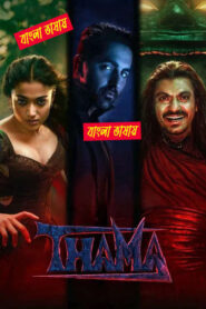 Thamma (2025) Bengali Dubbed Uncut HD – WEB-DL H264 AAC 1080p 720p 480p Download & Watch FREE