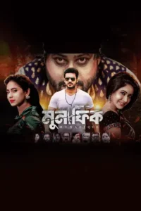 Munafiq (2026) Bengali Toffee WEB-DL H264 AAC 1080p 720p 480p Download