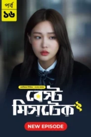 Best Mistake (2026)
