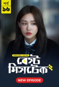 Best Mistake (2026)