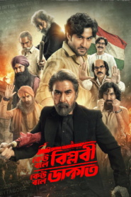 Keu Bole Biplobi, Keu Bole Dakat (2026)